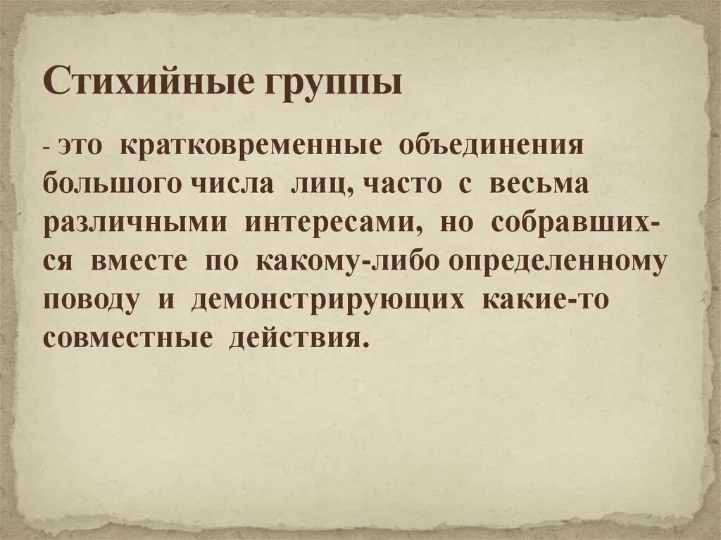 Стихийные группы. Стихийные группы и массовые движения. Стихийные группы в социальной психологии. Стихийная группа это в психологии. Стихийной группой является