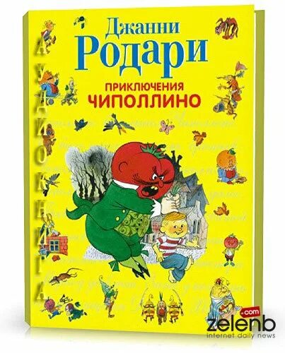 Родари чиполлино книга. Джанни родари приключения. В. Мигунова). Родари дж.