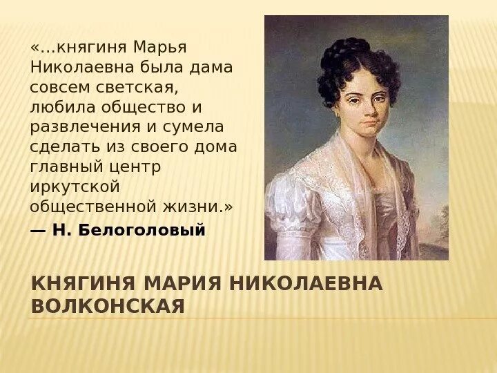 Что говорит княгиня о светском обществе. Некрасов русские женщины княгиня волконская. тема поэмы русские женщины.