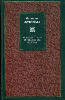 Фукуяма конец истории кратко