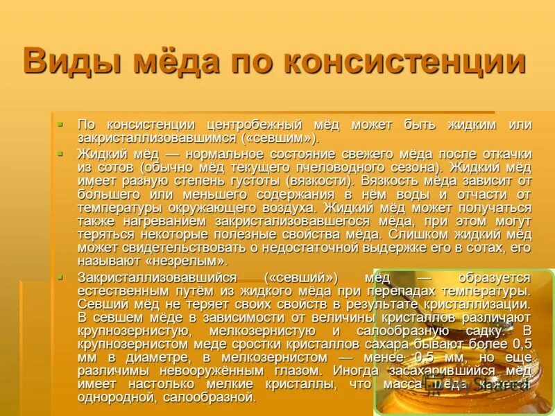 Мед теряет свойства при температуре. Виды меда по консистенции. Виды мёда и их характеристика. История меда.