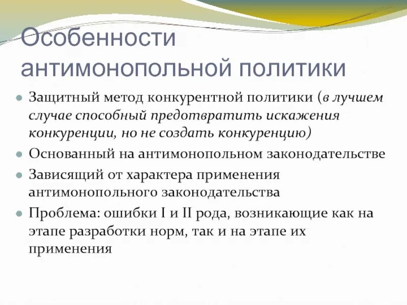 Направления антимонопольной политики