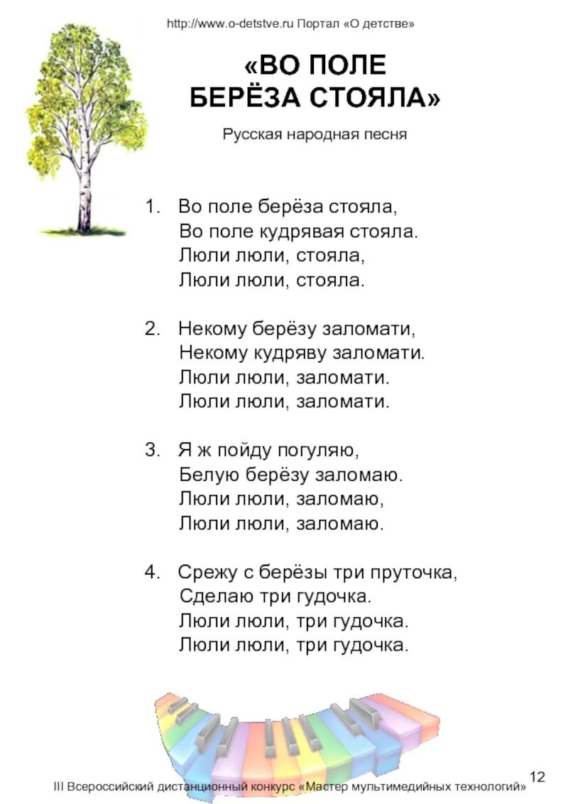 Во поле береза стояла слова. Во поле берёза стояла текст для детей текст. Люли люли Березка стояла. Во поле берёза стояла текст для детей. Песня березка кудрявая