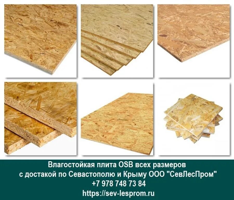 Плиты: ОСБ, OSB-3, ОСП. OSB (ОСП,ОСБ,OSB-3,ОСП-3). ОСБ-3 12 мм размер листа. Плита OSB (ОСП) влагостойкая ОСП-4. Купить лист osb