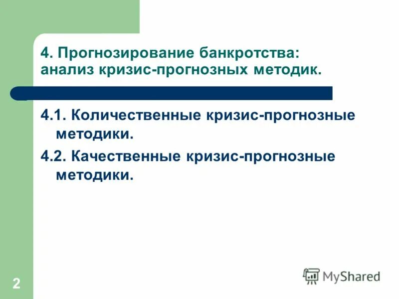 Прогнозный анализ. Анализ и прогноз. Методы прогнозирования кризисов. Кризис прогнозная модель это.