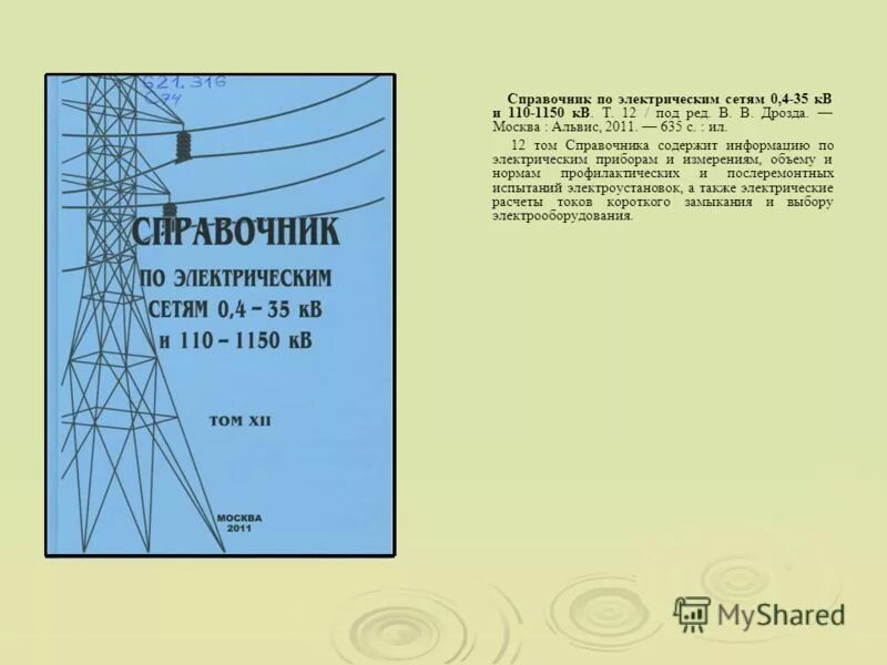 Справочник по электрическим сетям 0.4-35 кв и 110-1150 кв Макаров. Справочник по электрооборудованию. Справочник электрические сети