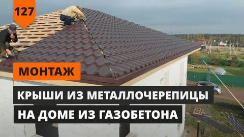 Вальмовая крыша металлочерепица монтаж