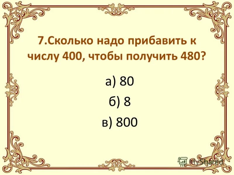 Число 400 меньше чем 6405 на. Сумма чисел 400. 400 число. Сумма чисел 400. Математический диктант 4 класс.
