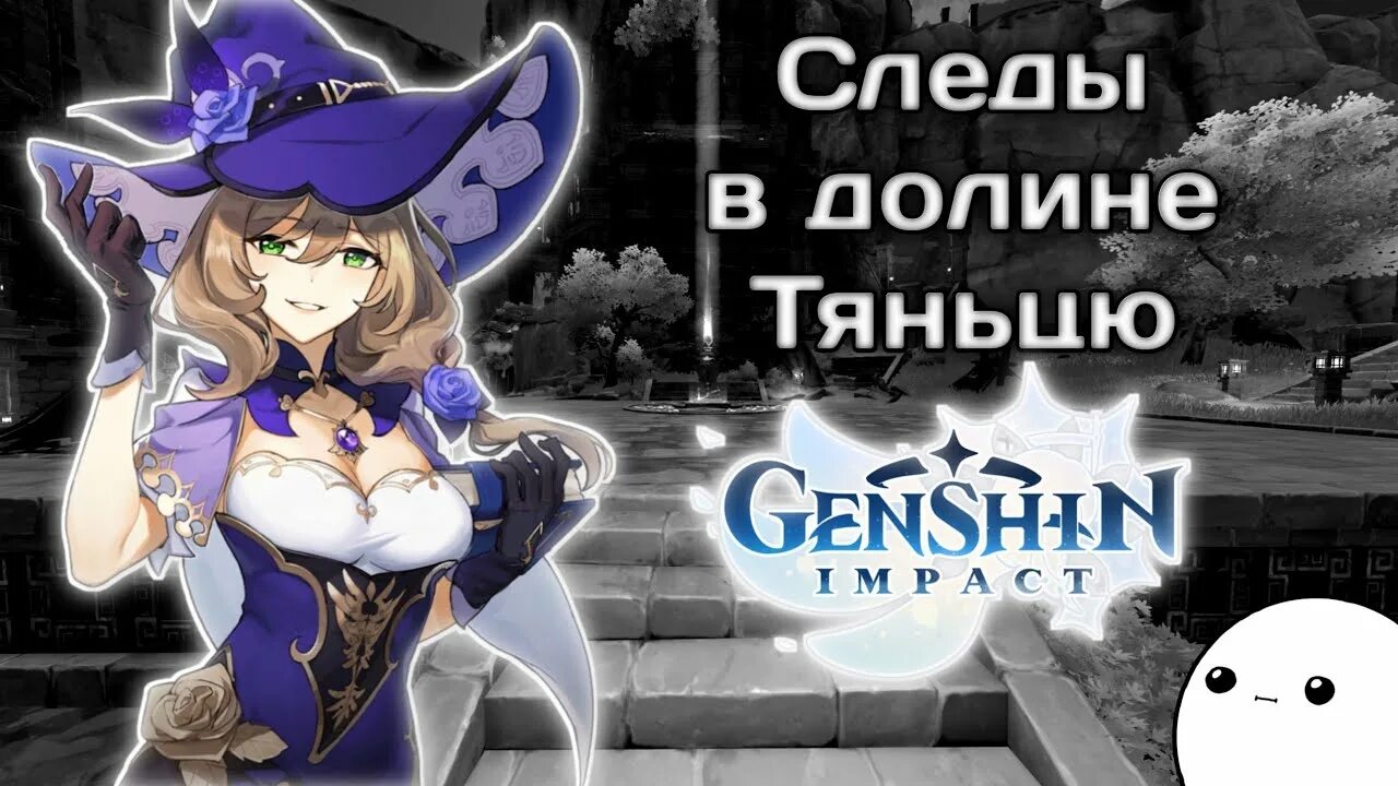 Genshin impact следы. Следы в долине Тяньцю. Долина Тяньцю Genshin Impact. Следы в долине Тяньцю Genshin. Задание следы в долине Тяньцю.