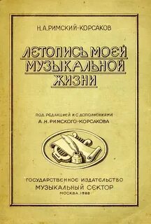 Летопись моей жизни римский корсаков