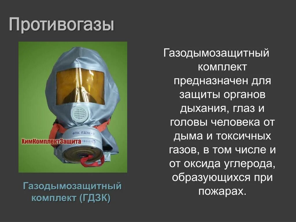 Защитит ли респиратор. Газодымозащитный комплект для защиты органов дыхания. Противогаз ГП-7 при пожаре. Фильтрующие противогазы для защиты от угарного газа. Противогаз при пожаре для защиты дыхания.