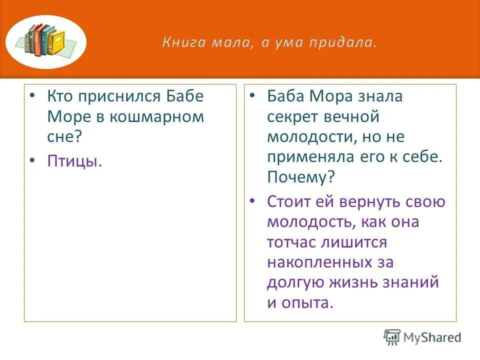 Пословица книга учит жить книгой надо дорожить. Книга мала а ума придала иллюстрация. Сама мала а ума придала ответ. Мала а ума придала пословица. Сама мала а ума придала ответ.