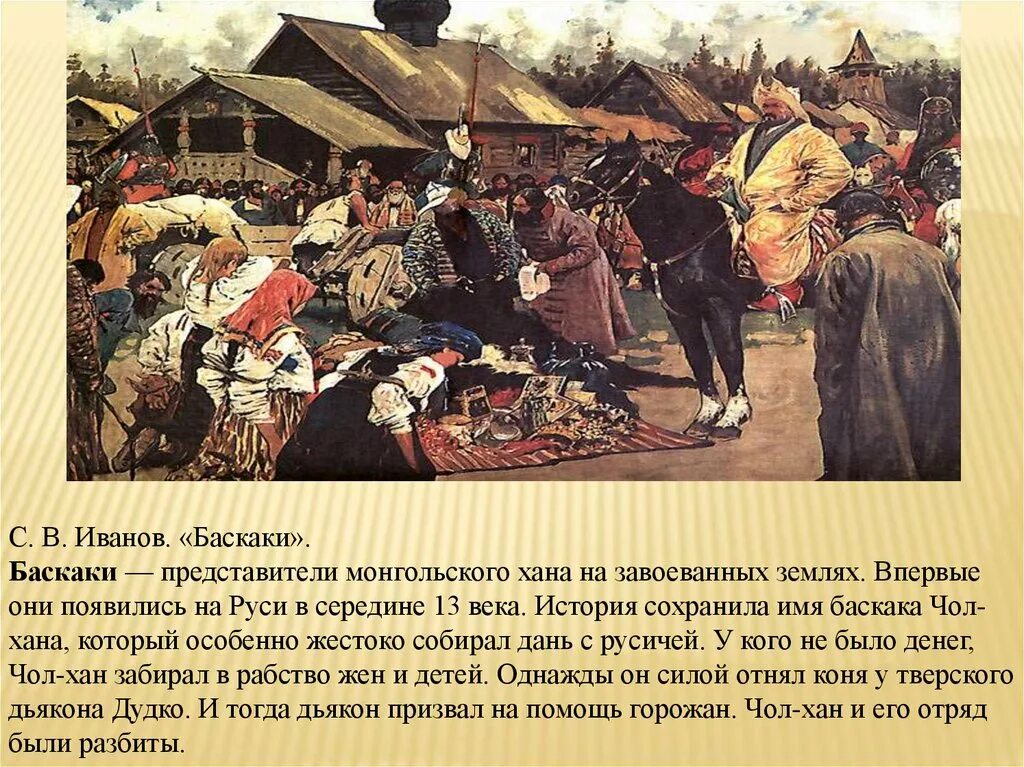 Баскаки это в древней Руси. Иго.Баскаки.Иванов. Баскаки в золотой Орде это. Баскаки Иванов картина. Представитель ордынского хана в завоеванных землях руси