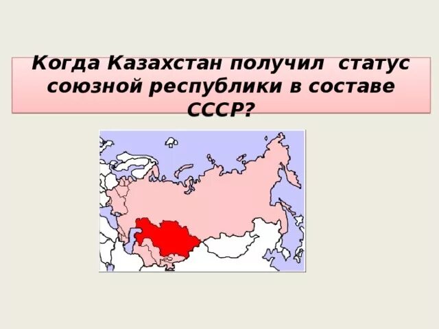 В каком ряду названы только республики советского. Казахстан в составе СССР. Казахстанская Республика в СССР. Казахстан входил в СССР. Казахстан в 1940 году в составе СССР.