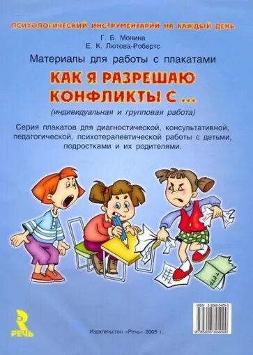 Г б мониной. Лютова Монина. Плакаты «как я разрешаю конфликты с…. » Е.К.Лютова-Робертс, г.б. Монина. Лютова Монина плакаты для работы с детьми. Лютова Монина книги.