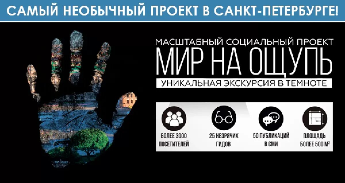 Экскурсия в темноте. Экскурсия в темноте мир на ощупь спб. экскурсии в темноте «мир на ощупь». интерактивный музей мир на ощупь. мир на ощупь спб питерлэнд.