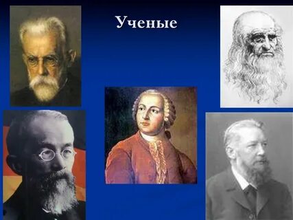 Ученые 4