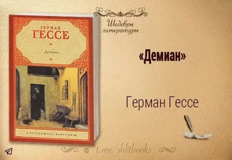 Гессе демиан краткое содержание