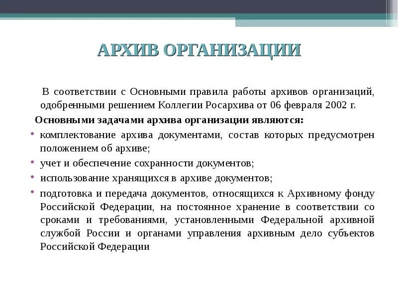 Задачи архива организации. Порядок работы архива. Правила работы в архиве. Правила работы архивов организаций.