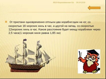 Скорость равная 1 морской миле в час