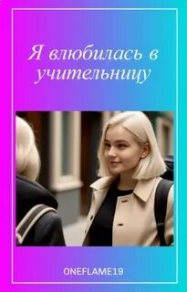 Отец и ученик влюбились в учительницу