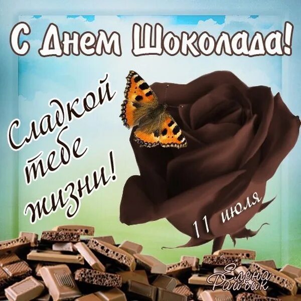 День шоколада. С днем шоколада поздравления. Всемирный день шоколада. 11 Июля день шоколада. Мне не нужны шоколада слаще