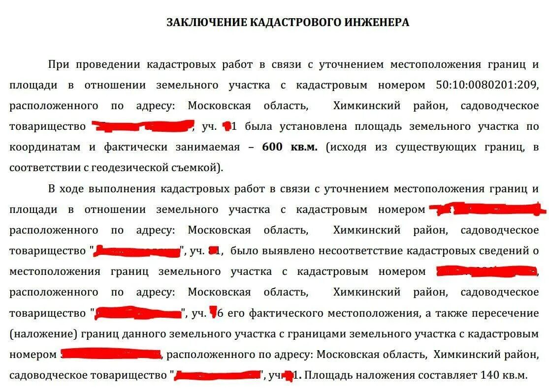 Наложение границ земельных участков заключение. Заключение на земельный участок. Ошибки кадастрового инженера. Жалоба на межевание земельного участка пример. Ошибки межевании