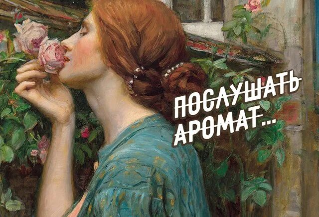 Послушать аромат. Слушать запах. Слушать аромат. Запах СЛУШАЮТ или нюхают.