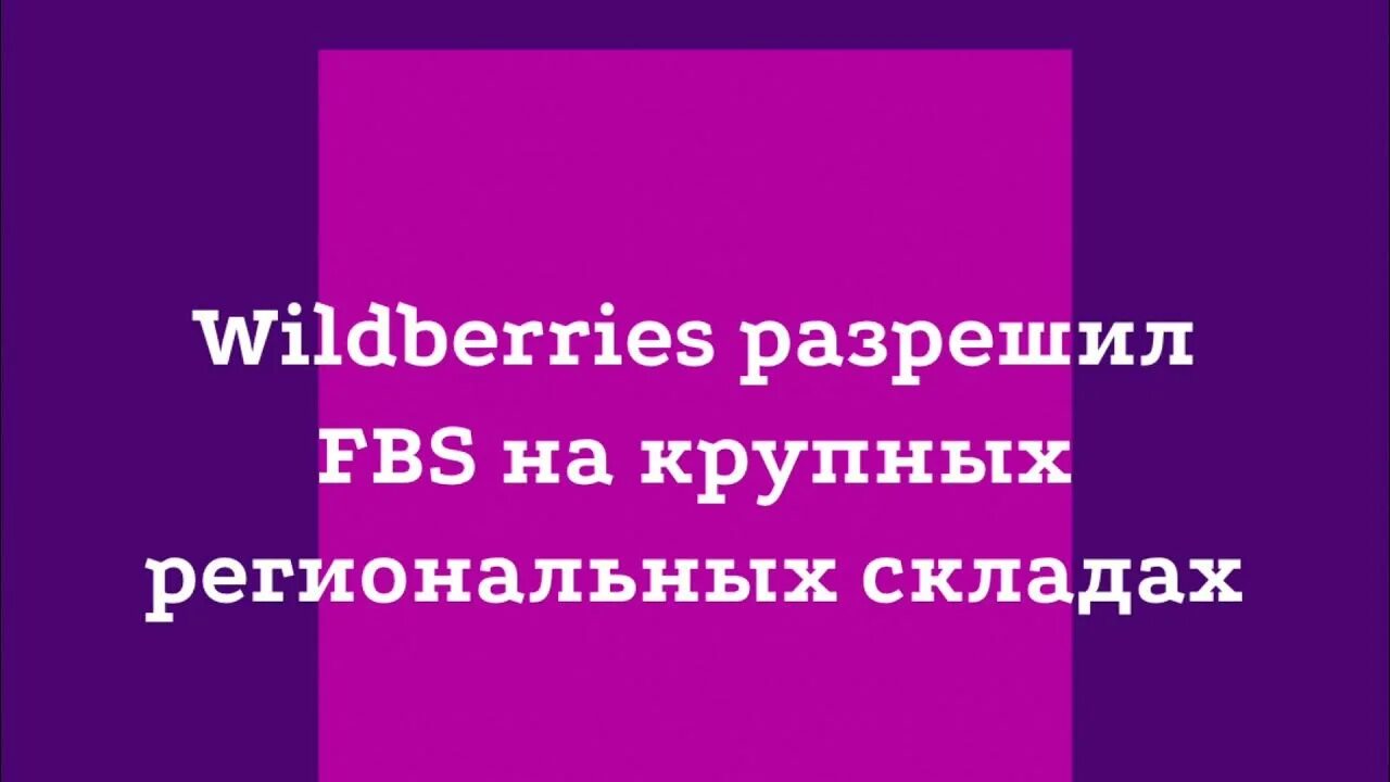 Вб fbs. FBS Wildberries. Склады FBS Wildberries. Логистика Wildberries FBS. Комиссия Wildberries по FBS.