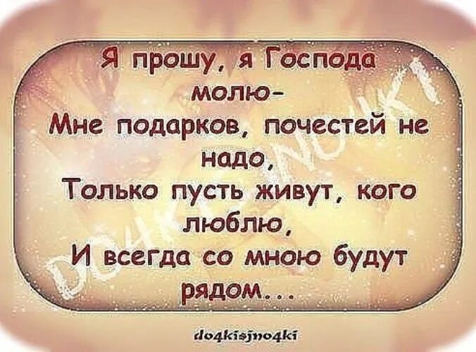 Просить живо. Главное здоровье родных и близких. Пусть все будут живы и здоровы. Пусть тех кого люблю будут здоровы. Статус о здоровье близких.