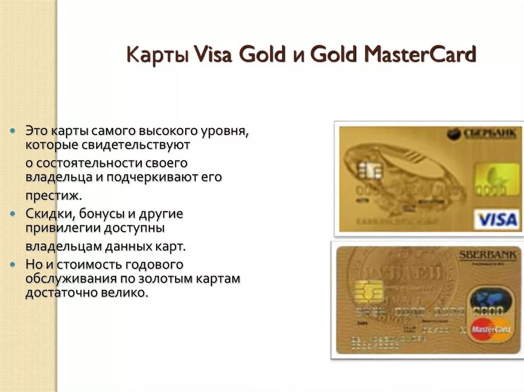 Дебетовые карты являются. Золотая карта Мастеркард Сбербанка. Карта visa Gold. Золотая карта виза Голд. Золотая карта виза мастер карт.