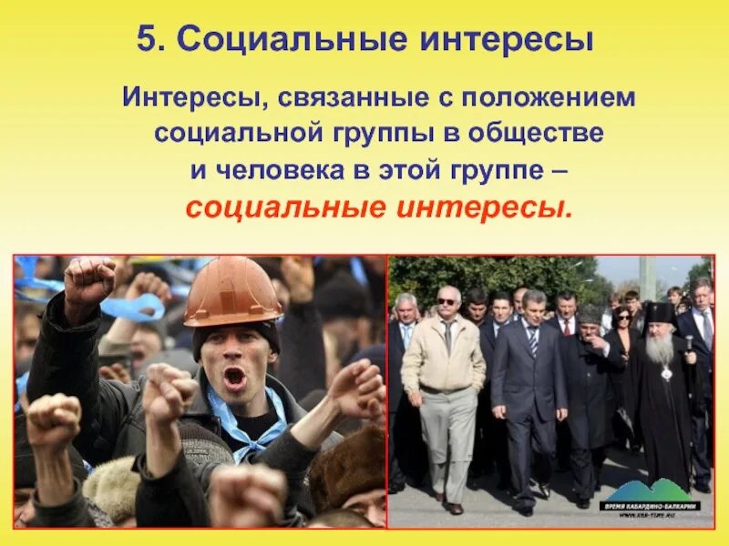 Социальная группа всегда осознает свои социальные интересы. Социальные интересы. социальные интересы это в обществознании. интересы социальных групп. презентация социальные интересы.