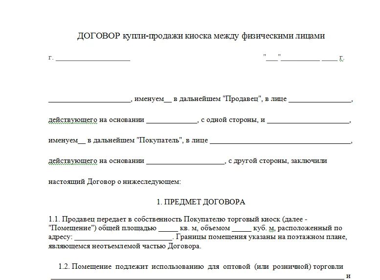 Договор купли продажи торговой точки образец. Договор купли-продажи бизнеса между физическими лицами образец. Договор купли продажи типовой бланк. Договор купли-продажи станка между юридическими лицами образец.