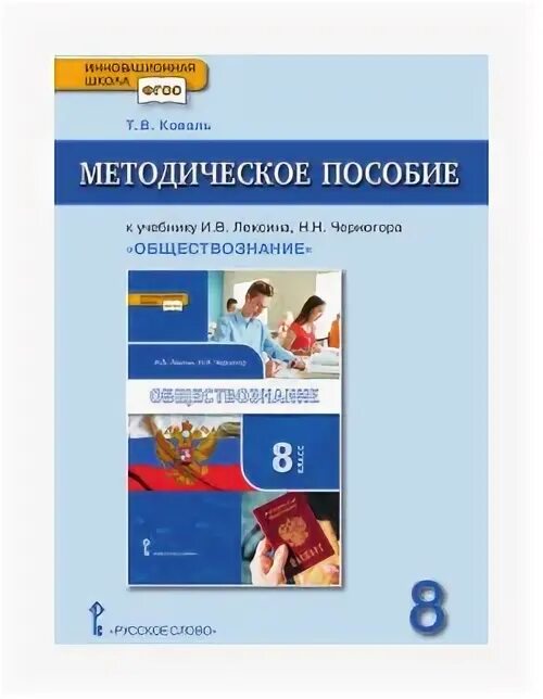 Лексин черногор обществознание 8. Обществознание 8 класс учебник Лексин учебник. Обществознание 8 класс учебник Черногор. Обществознание 8 класс учебник Лексин Черногор. Обществознание под редакцией Тишкова рабочие тетради.