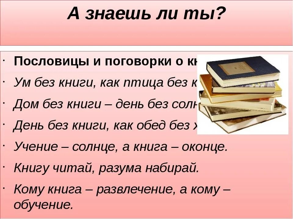 Давали сильные знания. Пословицы и поговорки. Пословицы о книгах. Стих про книжку. Поговорки про книги для детей.