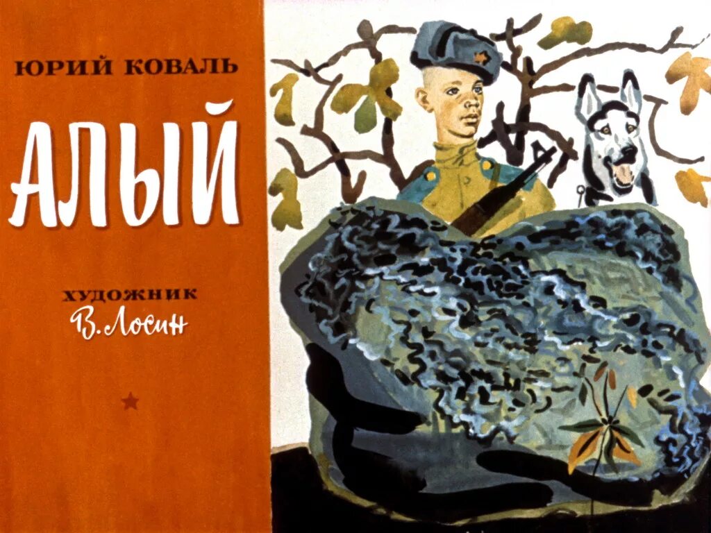 Произведения ю. Коваль Юрий Иосифович "алый". Юрий Коваль алый. Алый собака Юрий Коваль. Алый, Коваль ю.и..