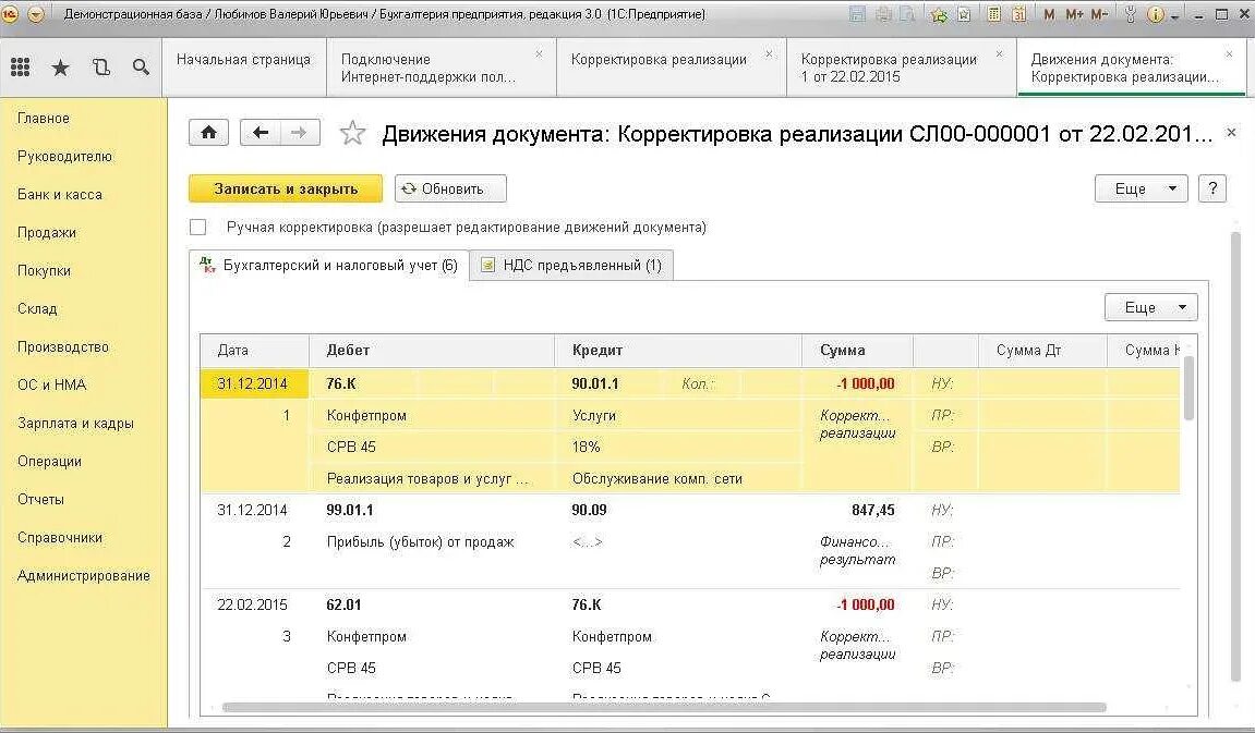 Корректировка реализации 1с. Реализация НДС проводки в 1с 8.3 Бухгалтерия. Проводки по НДС при корректировке реализации в сторону уменьшения. Проводки в 1с при корректировки реализации.