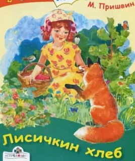 Сказка о круглом хлебном герое