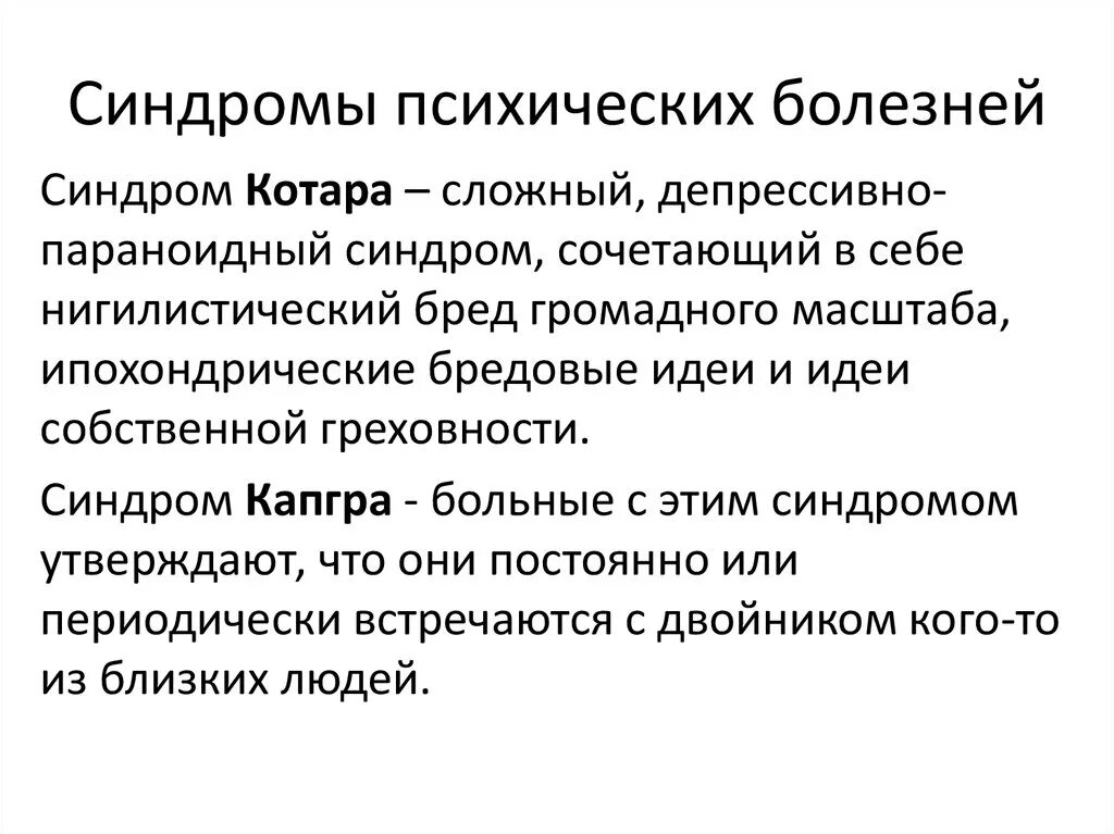 Синдром расстройства психики. Синдромы психических расстройств таблица. Синдромы в психиатрии. Психологические заболевания и синдромы.