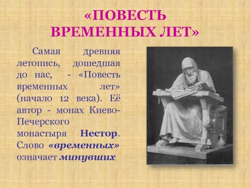 Что такое летопись кратко. Летописи в древней руси повесть временных лет. нестор летопись временных лет. повесть временных лет, автор монах нестор. что такое повесть временных лет в древней руси.