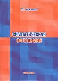 Симпатическая офтальмия это