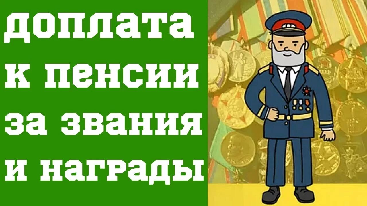 Надбавка за награды. Доплата к пенсии за награды. Доплата к пенсии за награды и звания ордена. Надбавка к пенсии за ордена. Доплата к пенсии за звание заслуженный.