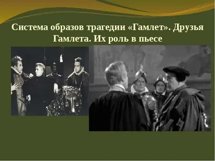 Система образов трагедии гамлет