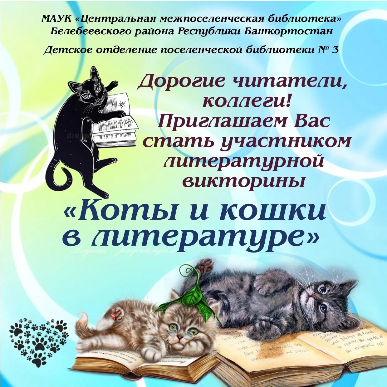 Международный день кошек в библиотеке. День кошек в библиотеке мероприятия. Мероприятия к Дню кошек в библиотеке для детей. Всемирный день кошек мероприятия в библиотеке.