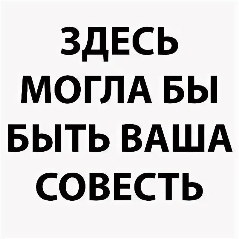 Тут может быть все что. Твоя совесть. совесть это. твоя совесть фото. тут может быть ваша реклама.