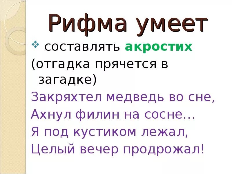 Рифма. Загадки в рифмах. Презентация на тему рифма. Рифма к слову загадка. Собран рифма