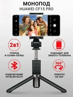 Монопод huawei cf15
