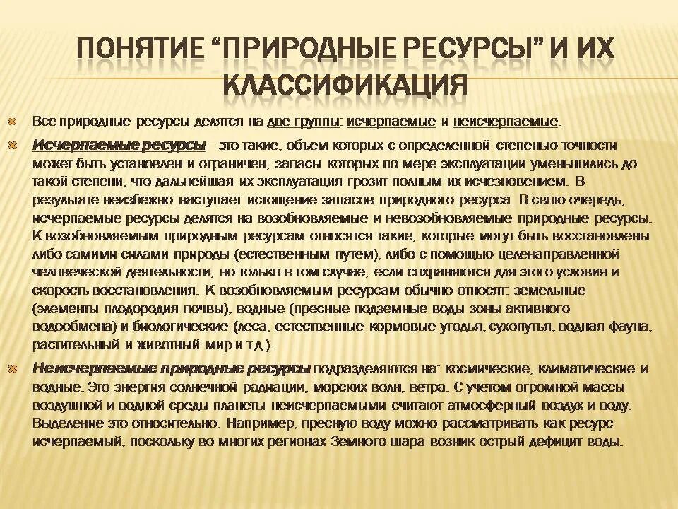 Как используют исчерпаемые ресурсы. Неисчерпаемые природные ресурсы. неисчерпаемые природные богатства это. природные ресурсы неисчерпаемые водные. классификация исчерпаемых и неисчерпаемых природных ресурсов.