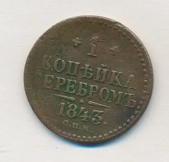 Монеты 1 копейка 1843