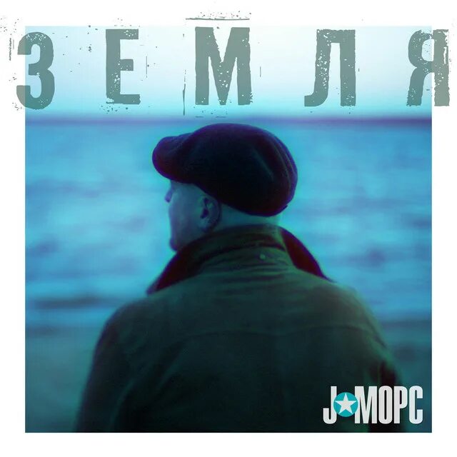Песня морс. J морс. группа j:морс. j mors.